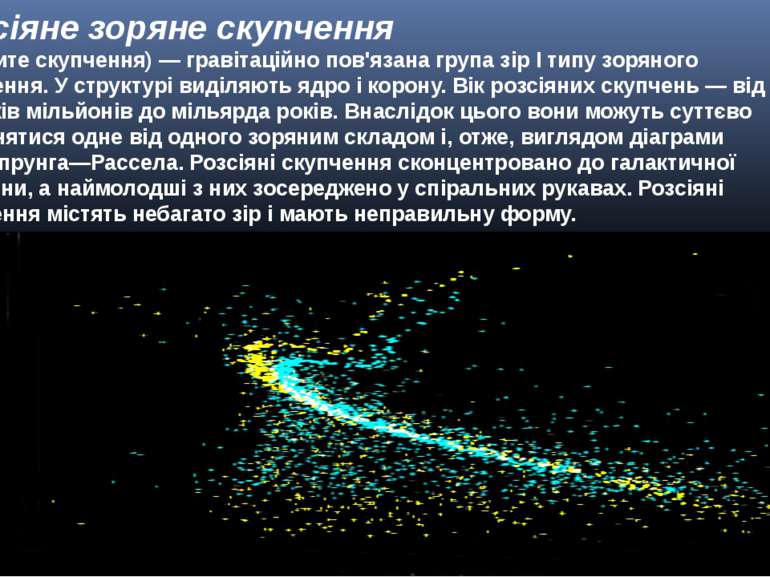 Розсіяне зоряне скупчення (відкрите скупчення) — гравітаційно пов'язана група...