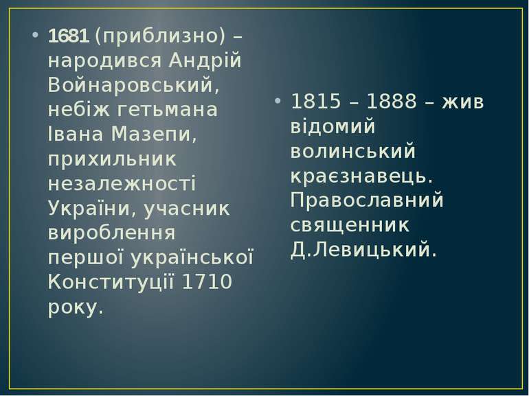  1681 (приблизно) – народився Андрій Войнаровський, небіж гетьмана Івана Маз...