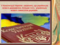 У Конституції України записано, що українська мова є державною. Більше того, ...