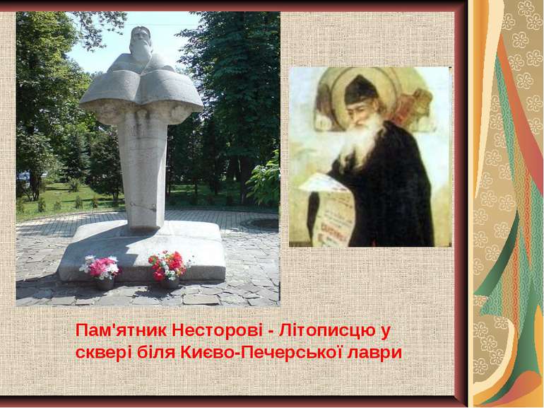 Пам'ятник Несторові - Літописцю у сквері біля Києво-Печерської лаври