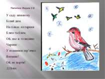 Пилипюк Вадим 2-Б У саду зимовому Білий дим. На гілках ліхтарики Блим та блим...