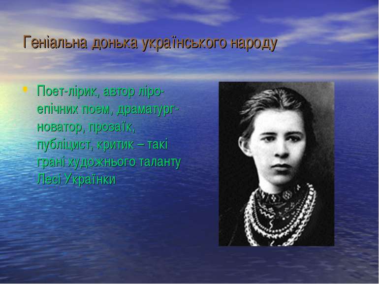 Геніальна донька українського народу Поет-лірик, автор ліро-епічних поем, дра...