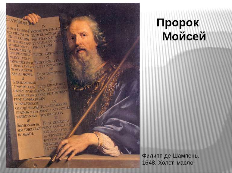 Пророк Мойсей Филипп де Шампень. 1648. Холст, масло.