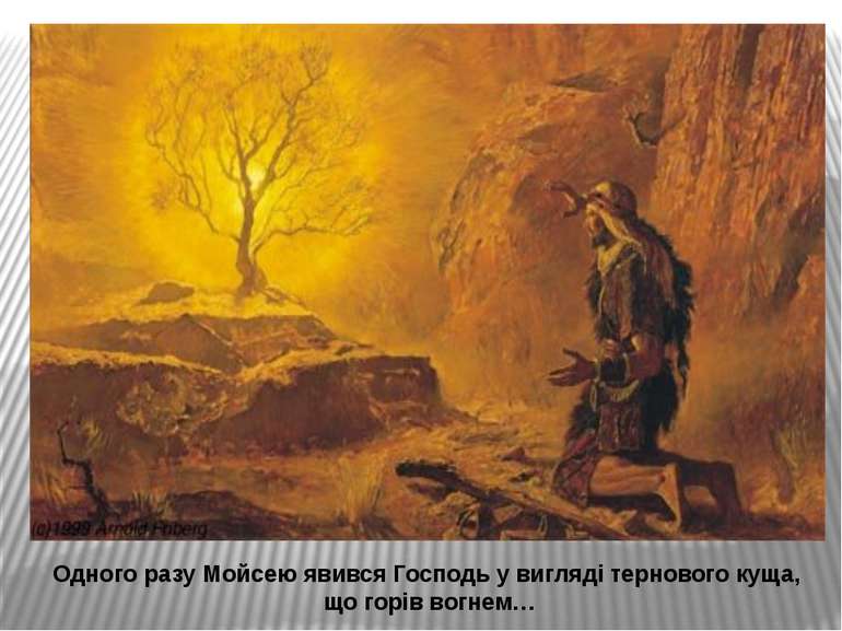 Одного разу Мойсею явився Господь у вигляді тернового куща, що горів вогнем…