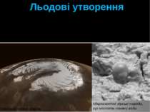 Льодові утворення Полярні шапки Марса багатошарові. Нижній, основний шар товщ...