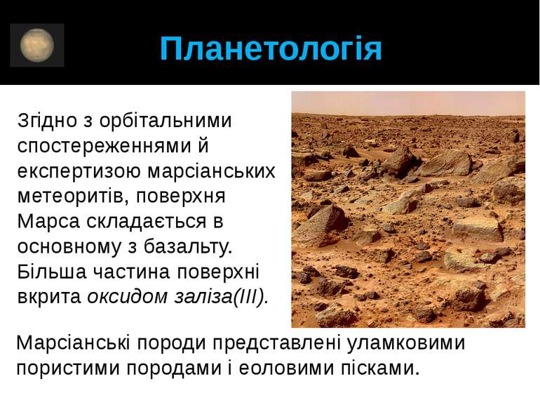 Планетологія Згідно з орбітальними спостереженнями й експертизою марсіанських...