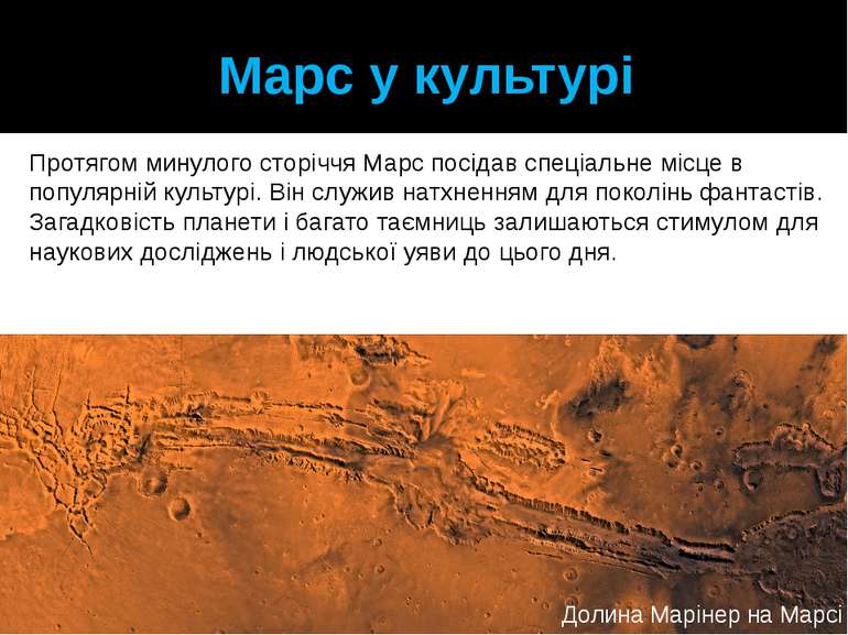 Марс у культурі Протягом минулого сторіччя Марс посідав спеціальне місце в по...