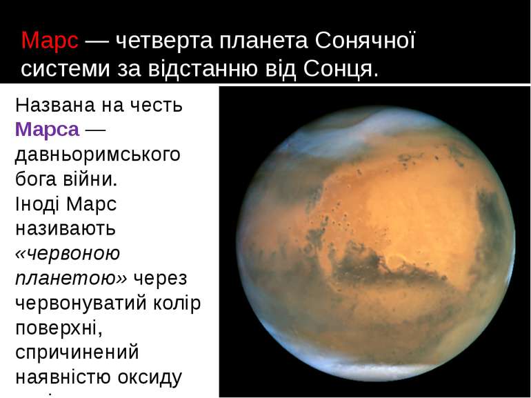Марс — четверта планета Сонячної системи за відстанню від Сонця. Названа на ч...