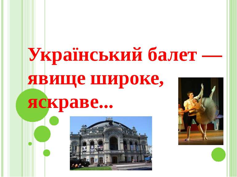 Український балет — явище широке, яскраве...