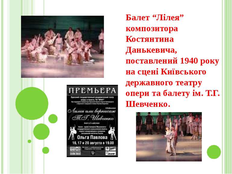 Балет “Лілея” композитора Костянтина Данькевича, поставлений 1940 року на сце...