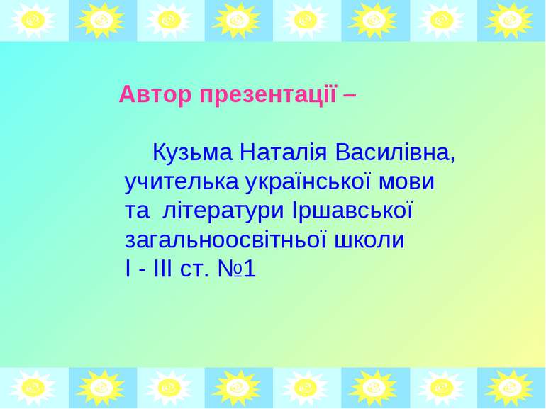 Автор презентації – Кузьма Наталія Василівна, учителька української мови та л...