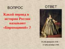 Какой период в истории России называют «Бировщиной» ? ВОПРОС ОТВЕТ 15 (26) фе...