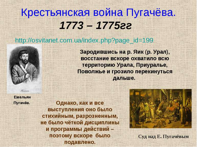 Крестьянская война Пугачёва. 1773 – 1775гг http://osvitanet.com.ua/index.php?...
