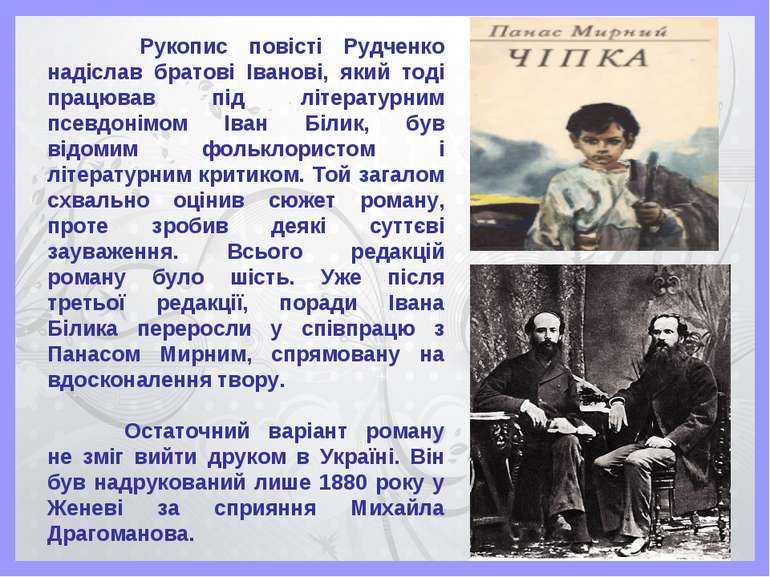 Рукопис повісті Рудченко надіслав братові Іванові, який тоді працював під літ...