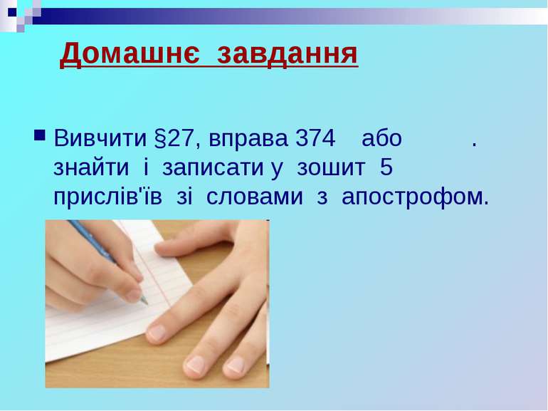 Домашнє завдання Вивчити §27, вправа 374 або . знайти і записати у зошит 5 пр...