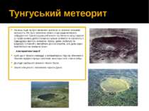Тунгуський метеорит На місці події не було виявлено кратерів чи значних залиш...