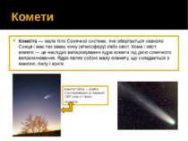 Комети Коме та — мале тіло Сонячної системи, яке обертається навколо Сонця і ...