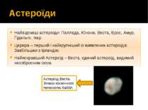 Астероїди Найвідоміші астероїди: Паллада, Юнона, Веста, Ероc, Амур, Гідальго,...