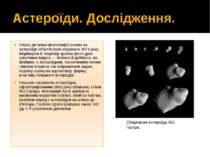 Астероїди. Дослідження. Перші детальні фотографії схожих на астероїди об'єкті...