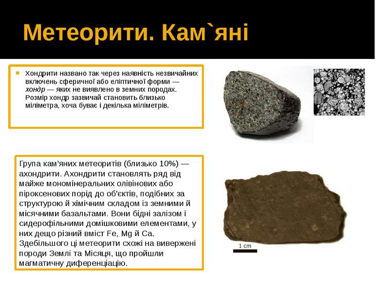 Метеорити. Кам`яні Хондрити названо так через наявність незвичайних включень ...