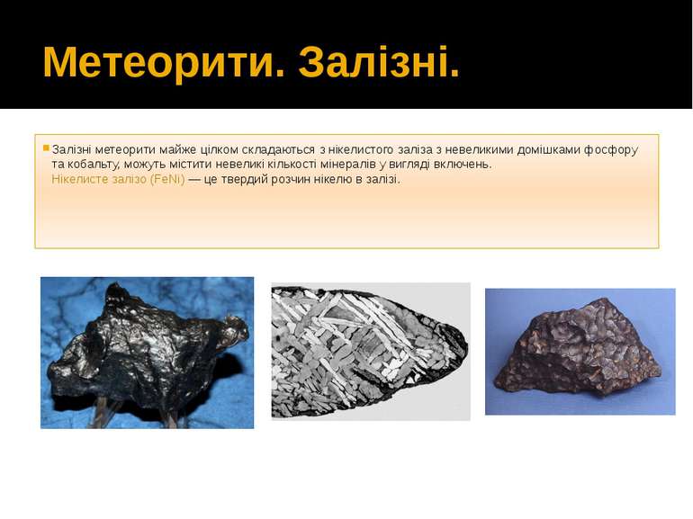 Метеорити. Залізні. Залізні метеорити майже цілком складаються з нікелистого ...