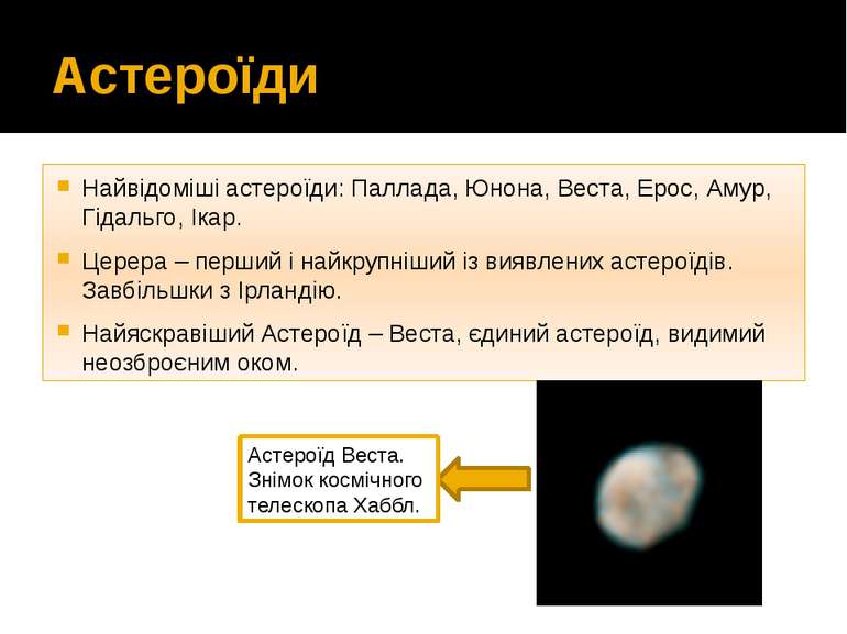 Астероїди Найвідоміші астероїди: Паллада, Юнона, Веста, Ероc, Амур, Гідальго,...