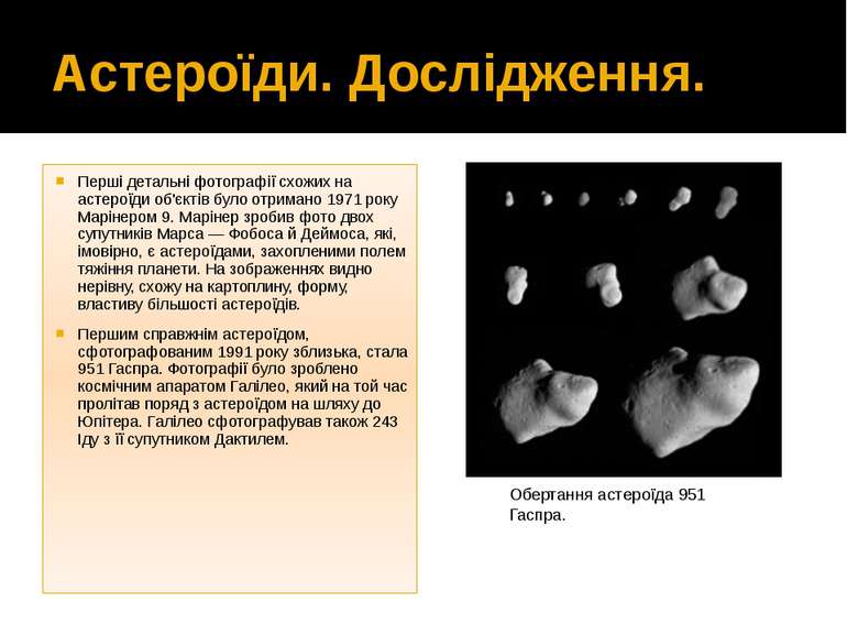Астероїди. Дослідження. Перші детальні фотографії схожих на астероїди об'єкті...