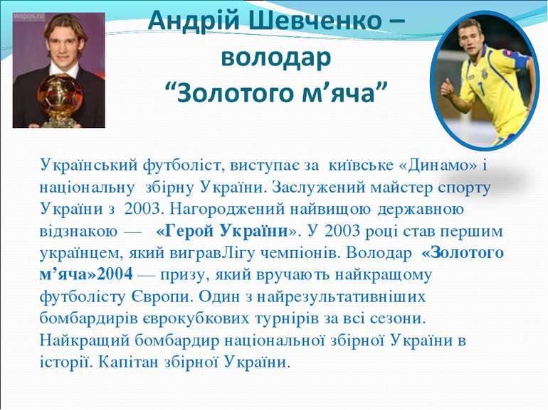 Український футболіст, виступає за київське «Динамо» і національну збірну Укр...