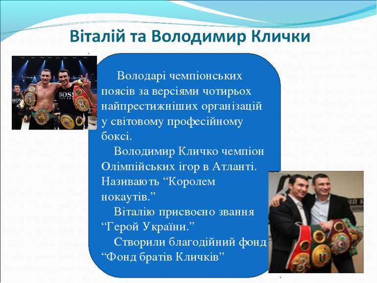 Володарі чемпіонських поясів за версіями чотирьох найпрестижніших організацій...