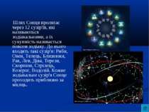 Шлях Сонця пролягає через 12 сузір'їв, які називаються зодіакальними, а їх су...