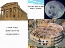 А назва “Місяць” прийшла до нас від стародавніх римлян. Стародавні греки нази...