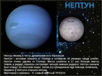 Нептун назван в честь древнеримского бога моря. Нептун – восьмая планета от С...