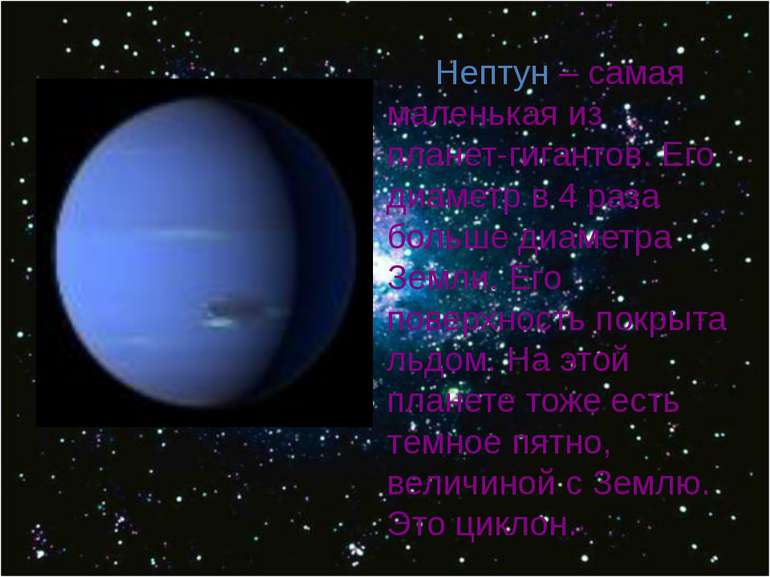 Нептун – самая маленькая из планет-гигантов. Его диаметр в 4 раза больше диам...
