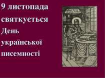 9 листопада святкується День української писемності