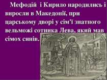 Мефодій і Кирило народились і виросли в Македонії, при царському дворі у сім'...