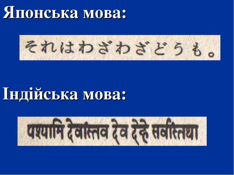 Японська мова: Індійська мова: