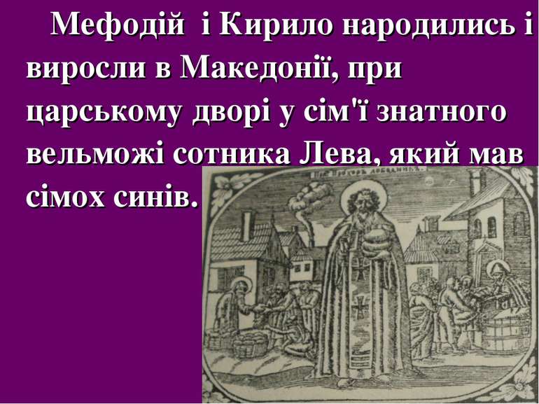 Мефодій і Кирило народились і виросли в Македонії, при царському дворі у сім'...