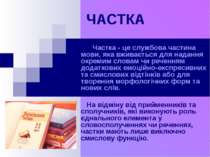 ЧАСТКА Частка - це службова частина мови, яка вживається для надання окремим ...