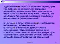 Кузьма Н.В. * З дієсловами не пишеться переважно окремо, крім тих, які без не...