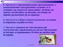 Кузьма Н.В. * 5. Частка не з підсилювальними прислівниками, з незмінюваними п...