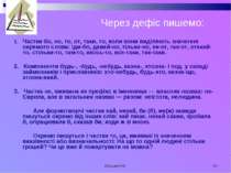 Кузьма Н.В. * Через дефіс пишемо: 1. Частки бо, но, то, от, таки, то, коли во...