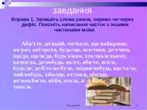 Кузьма Н.В. * завдання Вправа 1. Запишіть слова разом, окремо чи через дефіс....