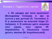 Кузьма Н.В. * Вправа 2. Підкресліть частки 1. Як швидко дні легкі промчали! (...