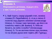 Кузьма Н.В. * Вправа 3. Перепишіть речення, підкресліть у них члени речення. ...