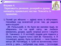 Кузьма Н.В. * Вправа 4. Перепишіть речення, розкрийте дужки, напишіть правиль...