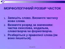 Кузьма Н.В. * МОРФОЛОГІЧНИЙ РОЗБІР ЧАСТОК Запишіть слово. Визначте частину мо...