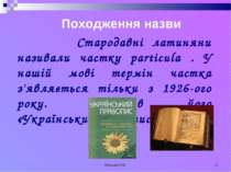 Кузьма Н.В. * Походження назви Стародавні латиняни називали частку particula ...