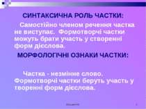 Кузьма Н.В. * СИНТАКСИЧНА РОЛЬ ЧАСТКИ: Самостійно членом речення частка не ви...