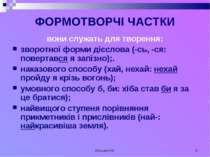 Кузьма Н.В. * ФОРМОТВОРЧІ ЧАСТКИ вони служать для творення: зворотної форми д...