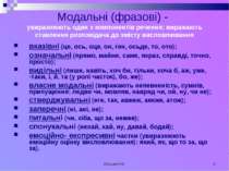 Кузьма Н.В. * Модальні (фразові) - увиразнюють один з компонентів речення; ви...